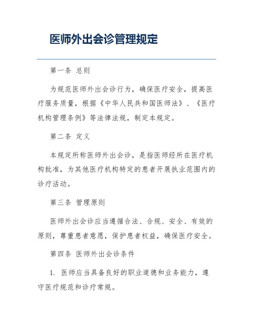 医师外出会诊管理规定