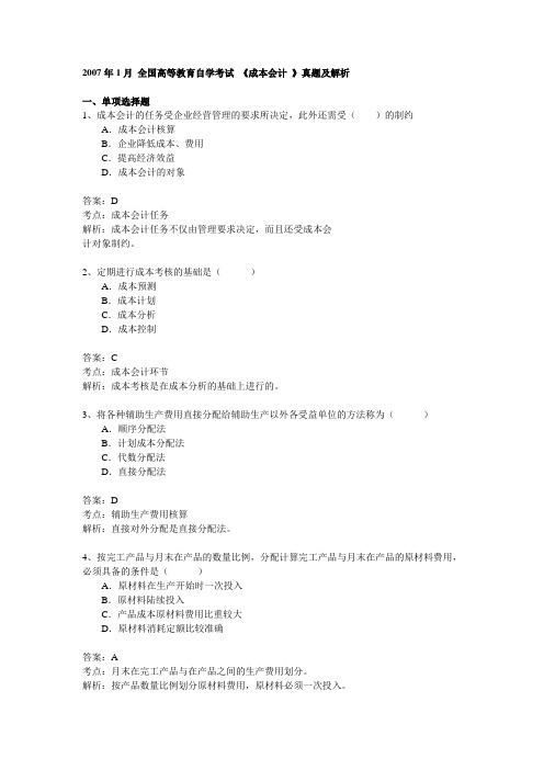 2007年1月 全国高等教育自学考试 《成本会计 》真题及解析(客观题)