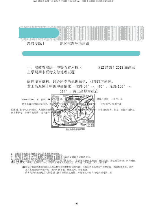 2018届高考地理二轮系列之三道题经典专练10：区域生态环境建设教师版含解析