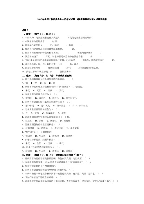 07年《陶瓷器基础知识》试题及答案