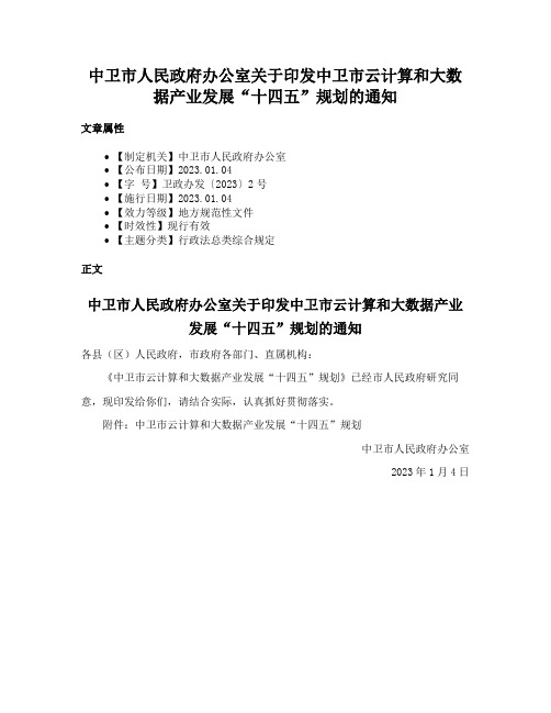 中卫市人民政府办公室关于印发中卫市云计算和大数据产业发展“十四五”规划的通知