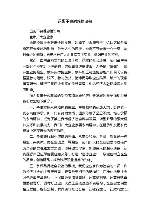 远离不良诱惑倡议书