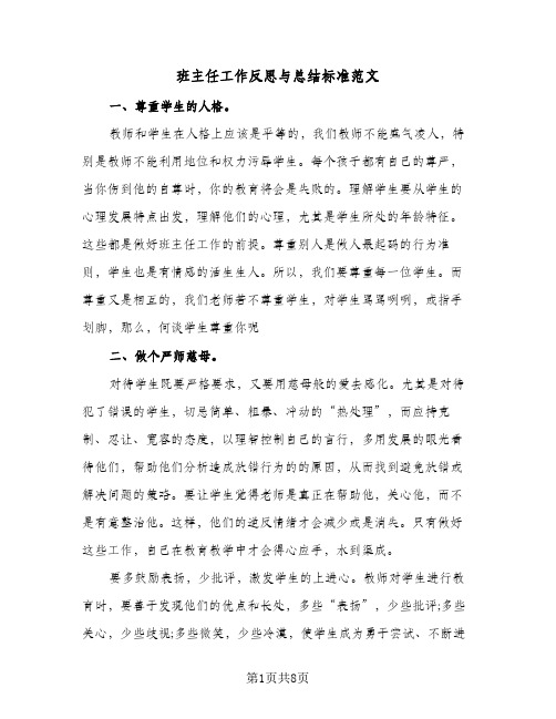 班主任工作反思与总结标准范文（3篇）