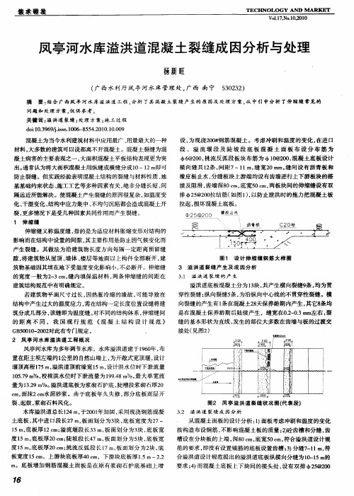 凤亭河水库溢洪道混凝土裂缝成因分析与处理