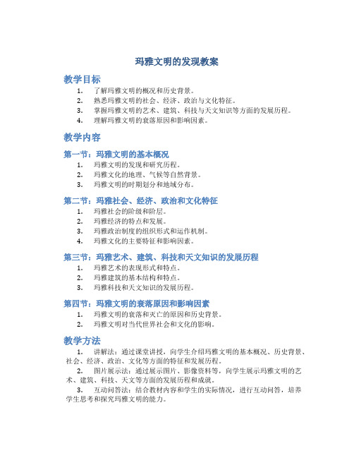 玛雅文明的发现教案