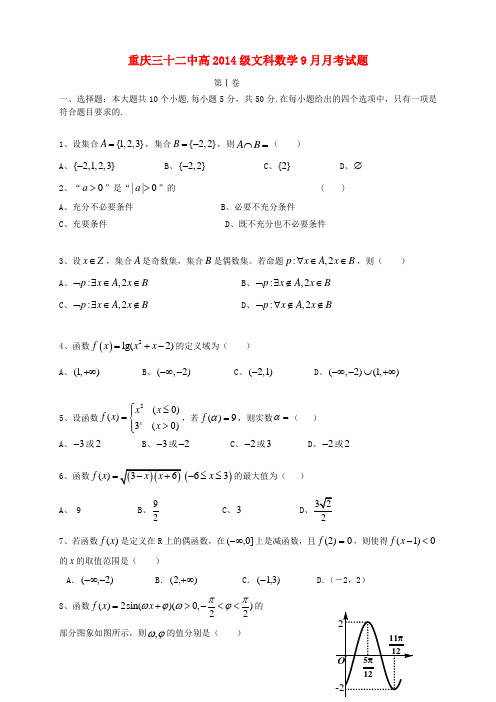 重庆32中学高三数学9月月考试题 文(无答案)