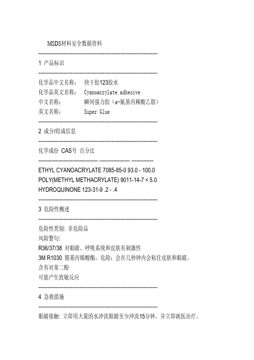 123胶水MSDS材料安全数据资料