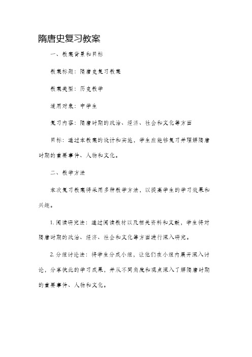 隋唐史复习教案