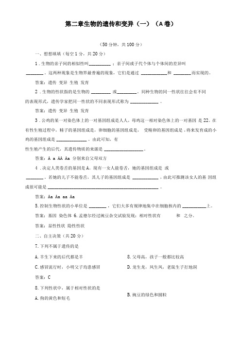 八年级生物下册生物的遗传和变异一A卷附答案