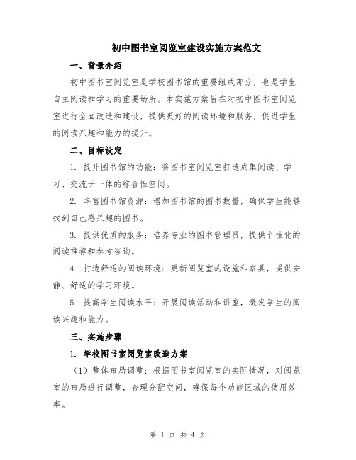 初中图书室阅览室建设实施方案范文