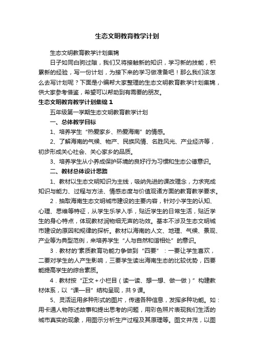 生态文明教育教学计划集锦