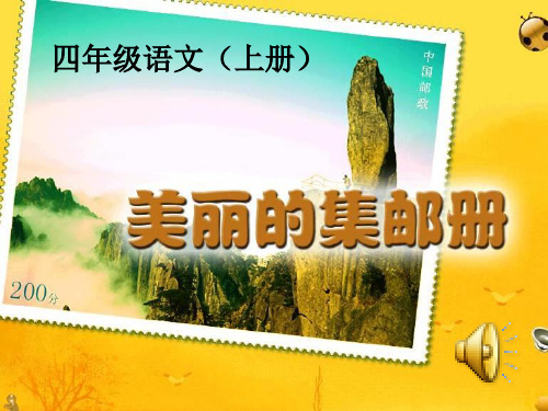 北师大版语文第七册《美丽的集邮册》第二课时 - 副本