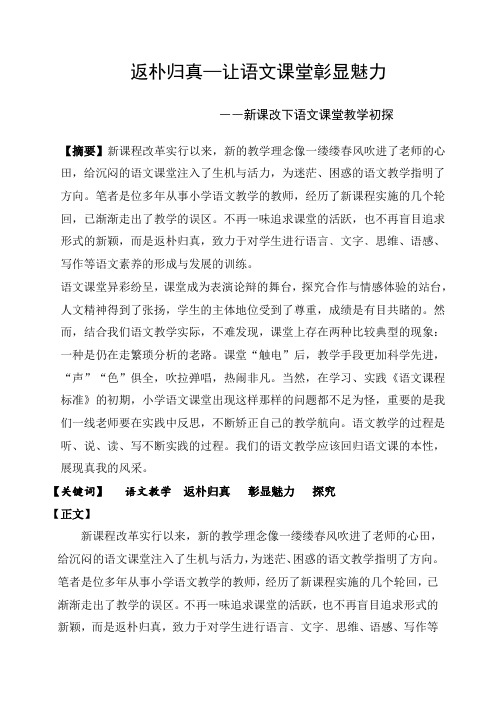返朴归真——让语文课堂彰显魅力