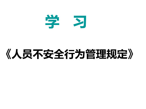 《人的不安全行为管理规定》培训课件