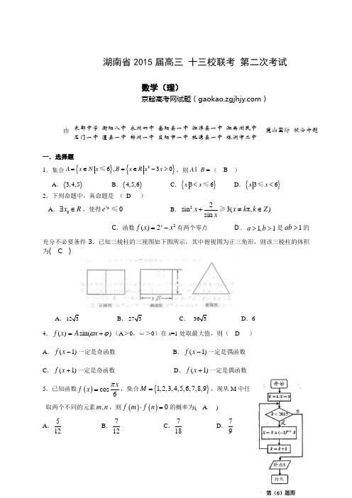 湖南高三第二次模拟考试数学(理)试题