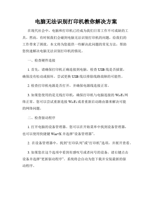 电脑无法识别打印机教你解决方案