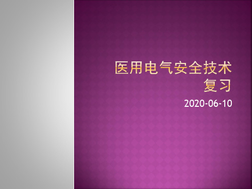 医用电器安全技术总复习2020