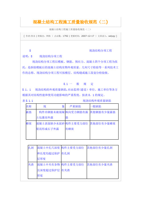 混凝土结构工程施工质量验收规范(二)