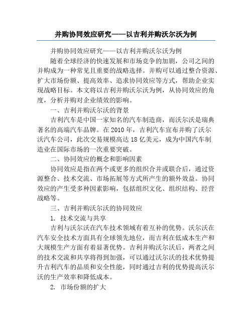 并购协同效应研究——以吉利并购沃尔沃为例