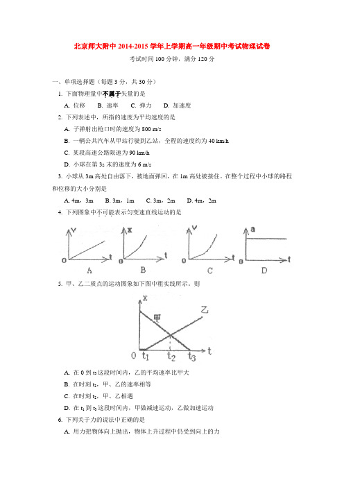 北京师大附中2014-2015学年上学期高一年级期中考试物理试卷  后有答案