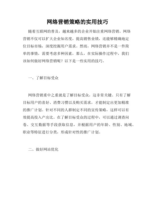 网络营销策略的实用技巧