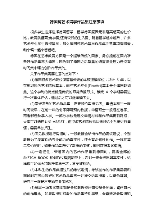 德国纯艺术留学作品集注意事项