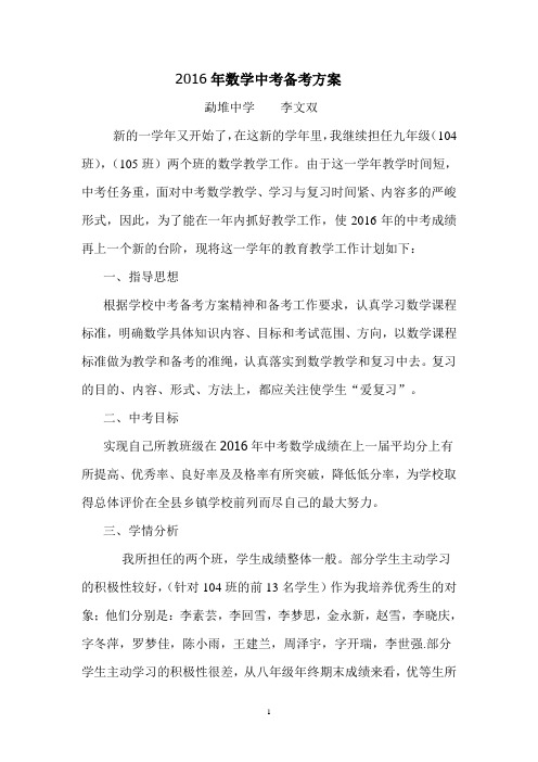 2016年数学中考备考方案 李文双