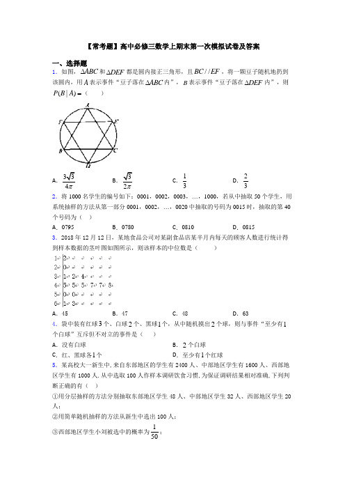 【常考题】高中必修三数学上期末第一次模拟试卷及答案