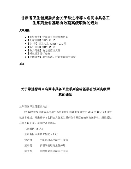 甘肃省卫生健康委员会关于常进禄等6名同志具备卫生系列全省基层有效副高级职称的通知