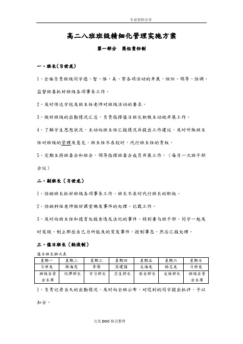 高二年级8班精细化管理实施计划方案