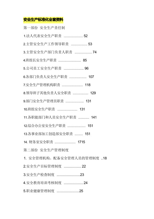 (完整版)安全生产标准化全套资料