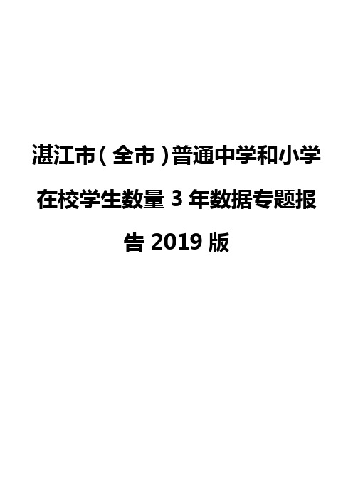 湛江市(全市)普通中学和小学在校学生数量3年数据专题报告2019版