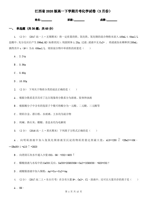 江西省2020版高一下学期月考化学试卷(3月份)