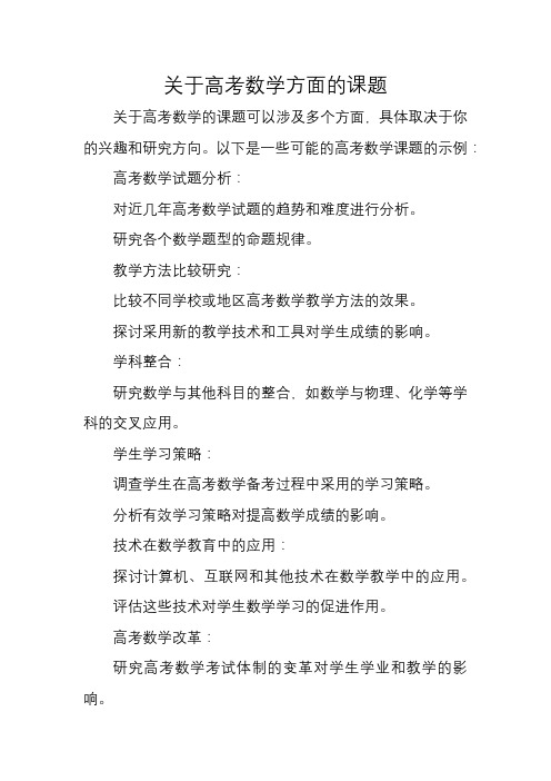 关于高考数学方面的课题