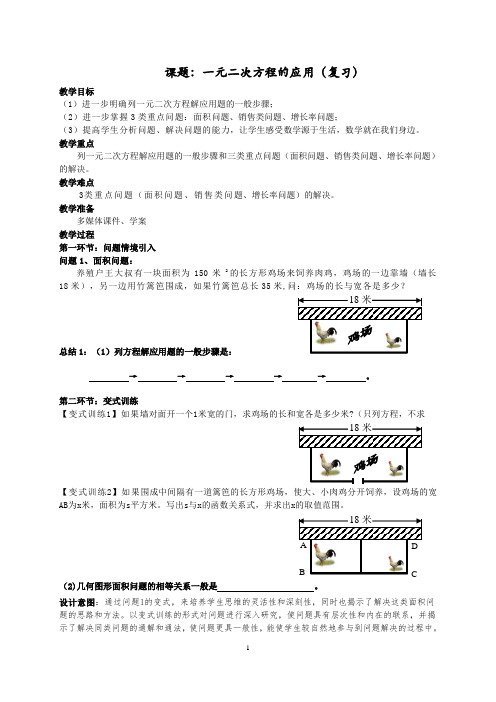 一元二次方程的应用(复习)教案