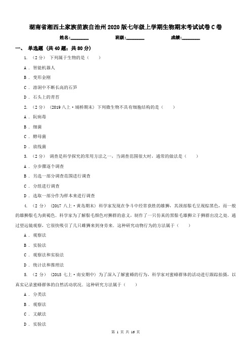 湖南省湘西土家族苗族自治州2020版七年级上学期生物期末考试试卷C卷