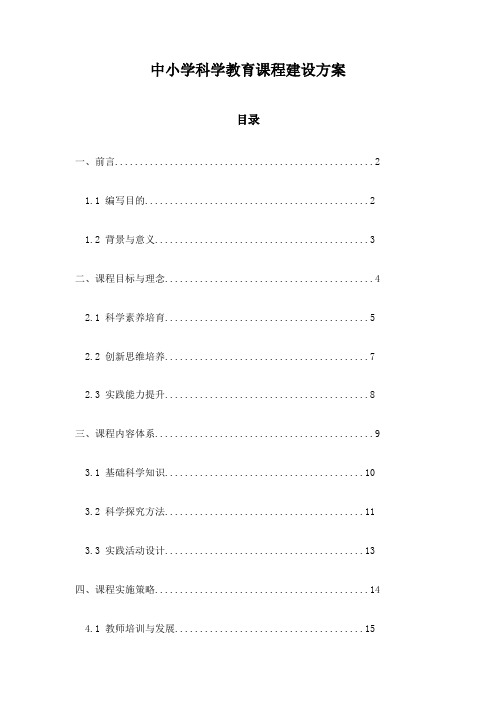 中小学科学教育课程建设方案