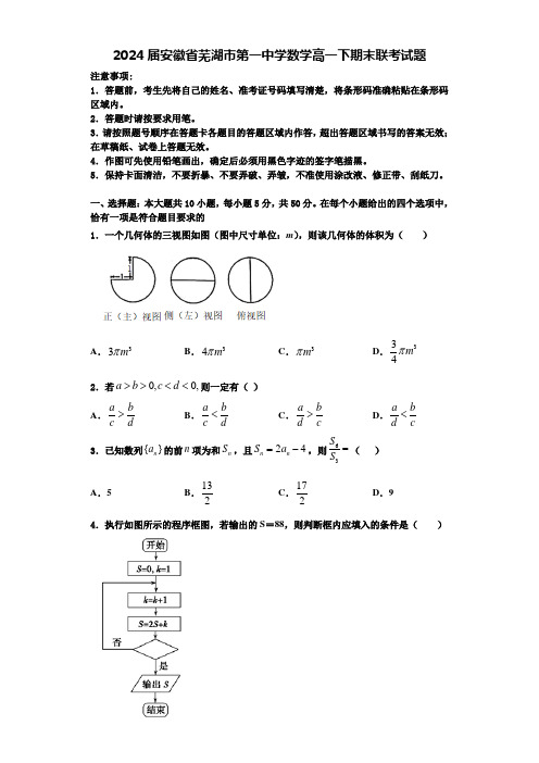 2024届安徽省芜湖市第一中学数学高一下期末联考试题含解析