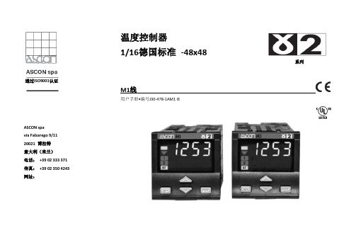 ASCON温度控制器M1中文说明书