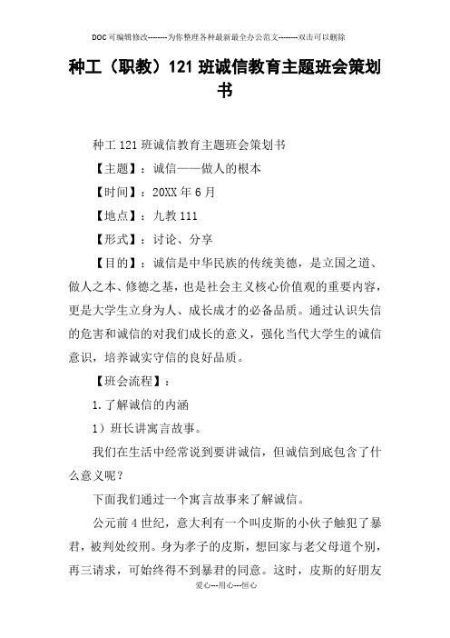 种工(职教)121班诚信教育主题班会策划书