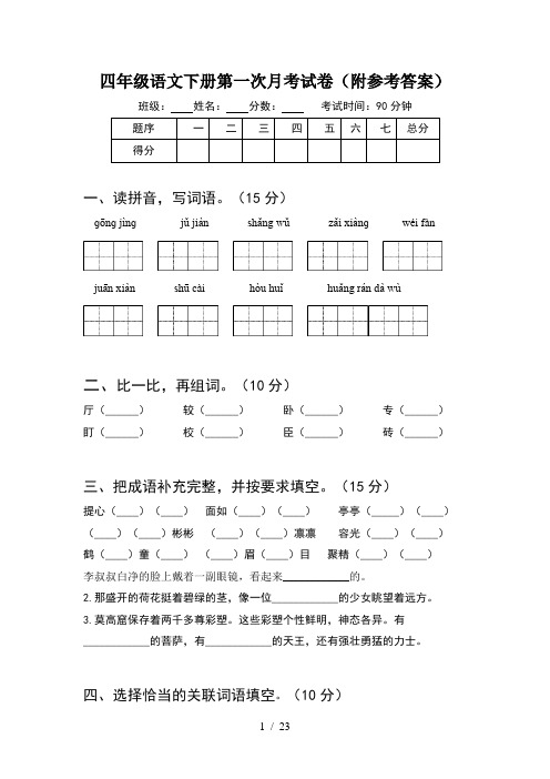 四年级语文下册第一次月考试卷附参考答案(4套)