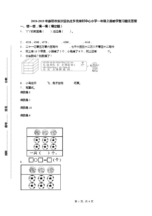 2018-2019年廊坊市安次区仇庄乡光荣村中心小学一年级上册数学复习题无答案