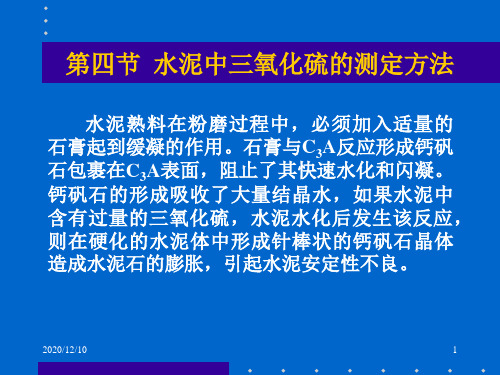 实验4 水泥中三氧化硫的测定PPT教学课件