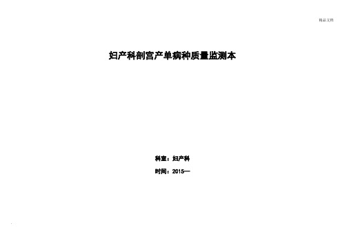 妇产科剖宫产的单病种质量指标监测表