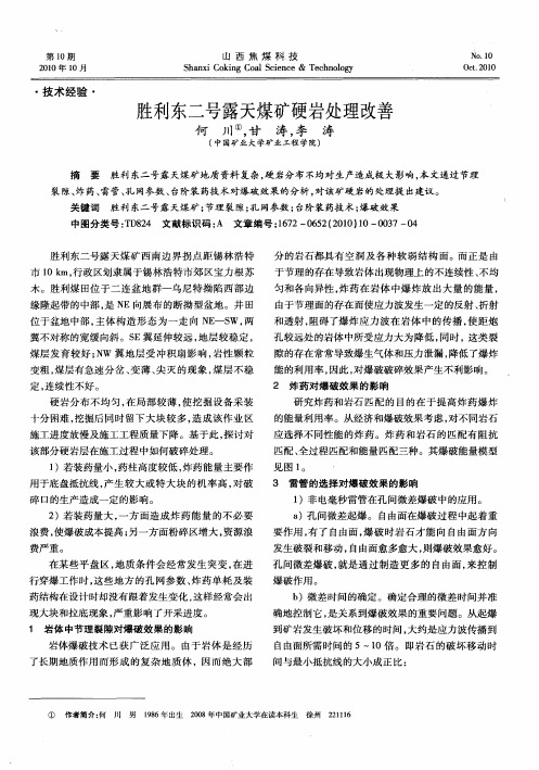 胜利东二号露天煤矿硬岩处理改善