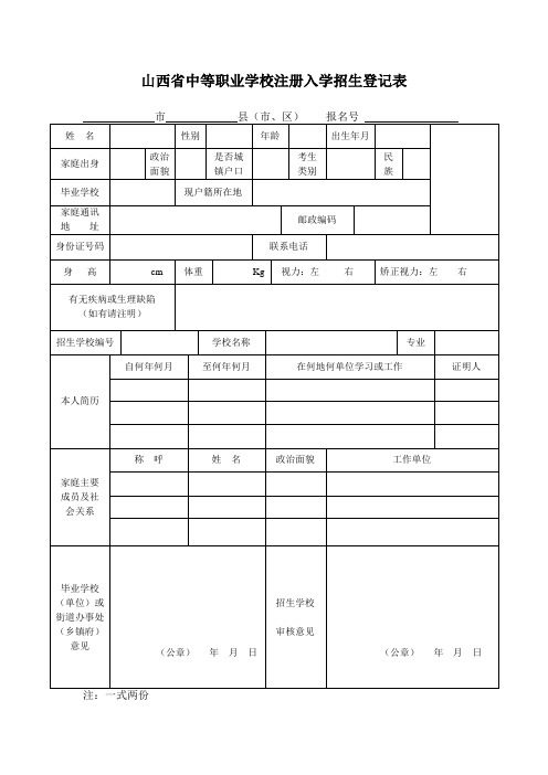 山西省中等职业学校注册入学招生登记表