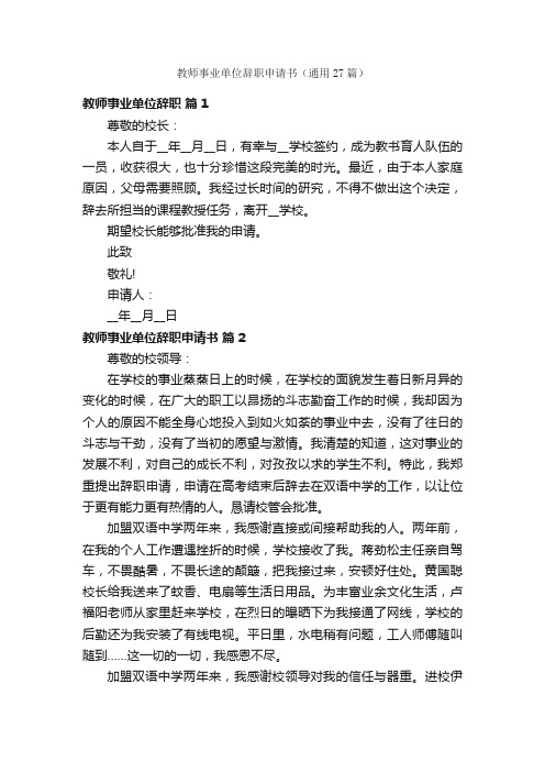 教师事业单位辞职申请书（通用27篇）