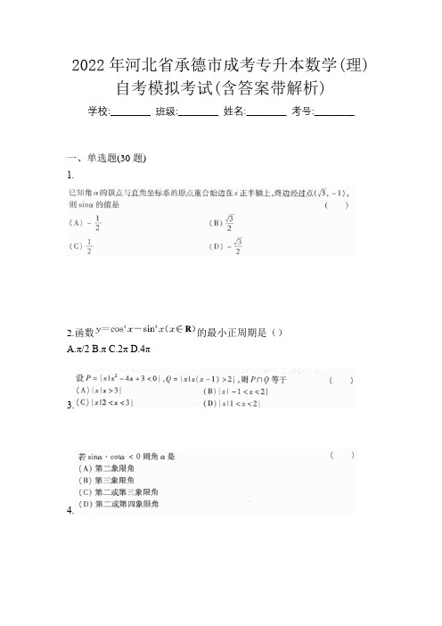 2022年河北省承德市成考专升本数学(理)自考模拟考试(含答案带解析)