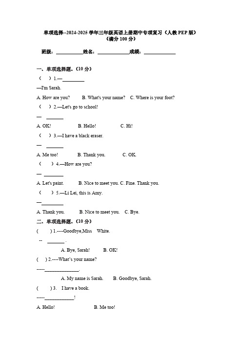 单项选择(专项训练)-人教PEP版(2024版新教材)英语三年级上册含答案