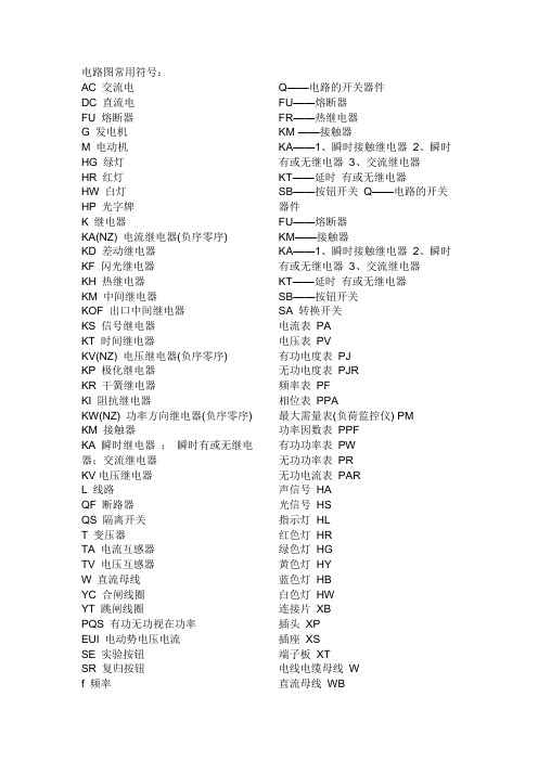 低压电器图形符号及文字符号大全